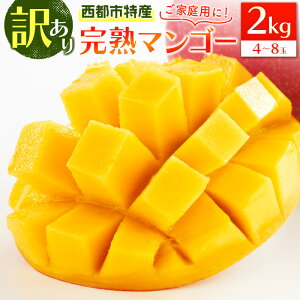 【ふるさと納税】宮崎県産「訳あり」完熟マンゴー2kg 西都市特産品【数量限定】 西都市産＜2-95＞