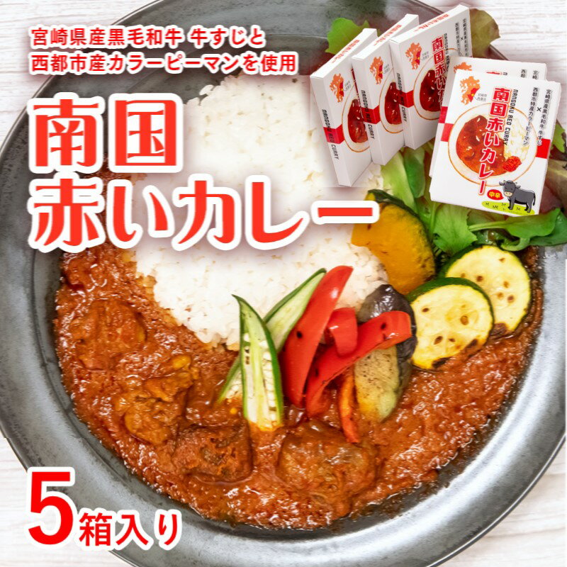 2位! 口コミ数「1件」評価「3」「南国赤いカレー」×5箱 宮崎県西都市産カラーピーマン・牛すじ肉使用 レトルト