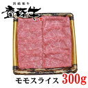 宮崎和牛「齋藤牛」モモスライス 300g 国産 牛肉 ふるさと納税 すき焼き