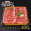 宮崎和牛 齋藤牛 ローススライス(400g） ふるさと納税 すき焼き しゃぶしゃぶ 国産 牛肉＜2.5-37＞