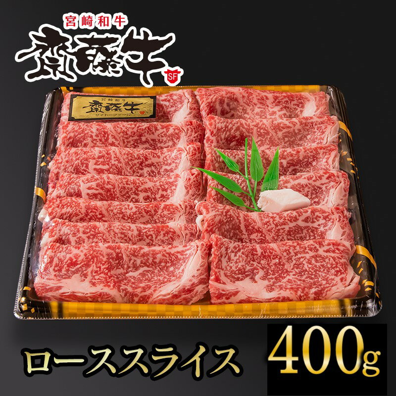 【ふるさと納税】宮崎和牛 齋藤牛 ローススライス(400g) ふるさと納税 すき焼き しゃぶしゃぶ 国産 牛肉<2.5-37>