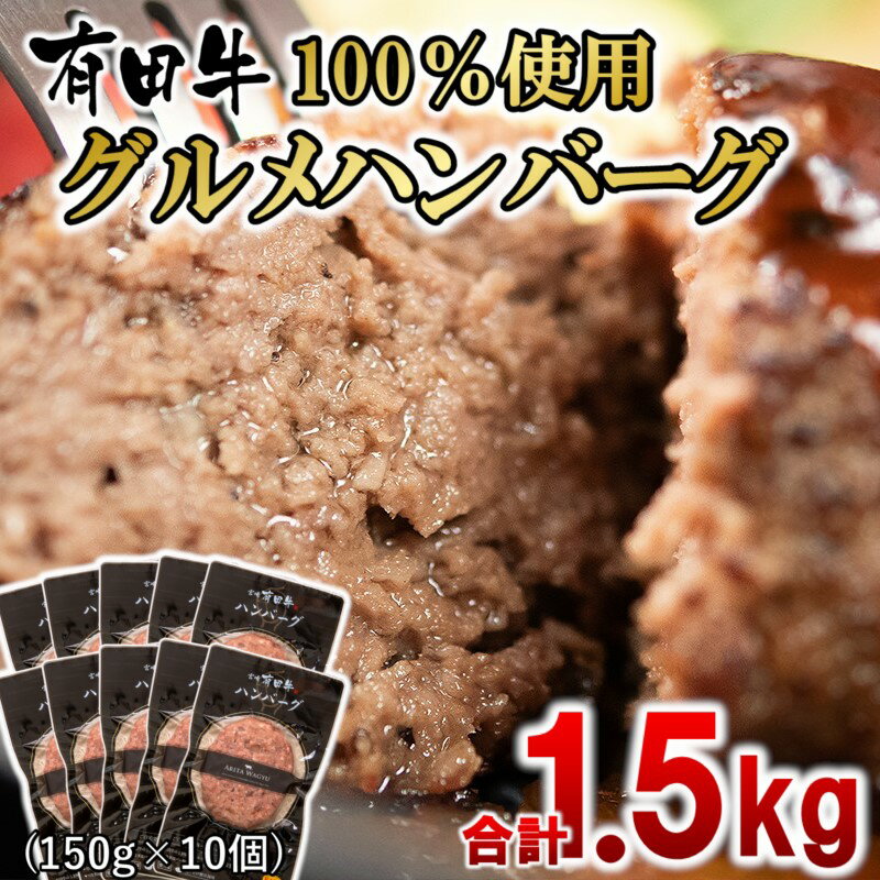 【ふるさと納税】黒毛和牛ハンバーグ1.5kg（150g×10個）宮崎県産 牛肉 国産 牛100％ 冷凍 個包装 惣菜 有田牧場 ふるさと納税 ハンバーグのサムネイル