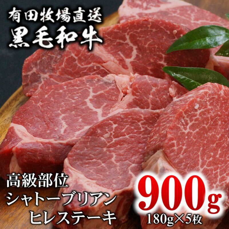 【ふるさと納税】黒毛和牛ヒレステーキ900g 約180g 5 ふるさと納税 ステーキ 高級部位 シャトーブリアン 国産 牛肉 宮崎県 数量限定