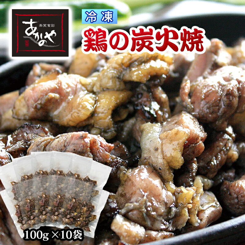 【ふるさと納税】「あかのや」鶏の炭火焼（100g×10袋）「