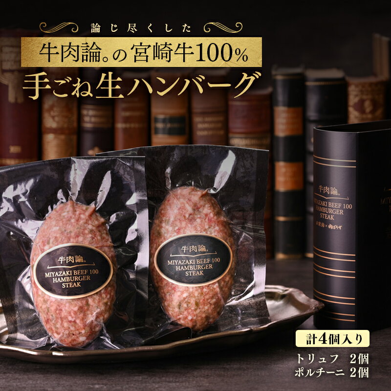 【ふるさと納税】宮崎牛100％手ごねハンバーグ2種「牛肉論。」 ふるさと納税 ハンバーグ ポルチーニ トリュフ 牛肉 国産＜2.1-8＞