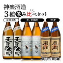 神楽酒造 焼酎3種飲み比べセット ふるさと納税 宮崎 焼酎 麦焼酎 芋焼酎＜1.7-26＞