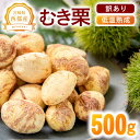 【先行予約】宮崎県西都市産「国産むき栗」 季節限定のお品となります。 【令和6年9月中旬～11月下旬辺りまで順次発送予定です】 「低温熟成」低温冷蔵庫で20日以上熟成し糖度が2～3倍に上昇した時点で皮むき加工してお届けします。 【訳ありの理由】 機械で皮をむいておりますので、渋皮が2割から4割程度残ってしまいます。お手数ですが、調理する前に渋皮を取り除く必要がございます。 手間のかかる鬼皮・渋皮を取り除いてむき栗にしております。 やさしい甘さとホクホク感が魅力です。栗ご飯や栗きんとんなど作ってみませんか。 ※サイズや形は不揃いです。ご了承ください。 2024年9月末頃〜11月上旬あたりまで順次発送予定です （ただし天候により発送終了時期が多少変更となる場合がございますがご了承ください） ※生鮮食品の為、ご不在等ございましたらご連絡をお願いいたします。 ※品種、大きさはご指定できません。（早生・中生・晩生品種まで色々あります） 商品説明名称宮崎県西都市　国産「低温熟成」むき栗500g産地名 国産（宮崎県西都市産）内容量 栗：500g×1P 1粒のサイズ：M～3Lが混ざります。保存方法・消費期限ヤマト運輸冷蔵発送届いたらすぐに調理してお早めにお召し上がりください。（加熱後の冷凍保存は可能です）発送は順次となりますので、配送期間に長期ご不在等がございましたら ご連絡をお願いいたします。発送が完了しましたら、メールにて発送通知をいたします。提供 ぽん菓子屋まこちゃん ・ふるさと納税よくある質問はこちら ・寄附申込みのキャンセル、返礼品の変更・返品はできません。あらかじめご了承ください。 ほかにもいろいろなお品をご用意しております。 楽天西都市ふるさと納税「ふるさと納税」寄付金は、下記の事業を推進する資金として活用してまいります。 寄付を希望される皆さまの想いでお選びください。 (1) 産業の振興に関する事業（農林水産業関係） (2) 産業の振興に関する事業（商工業関係） (3) 産業の振興に関する事業（観光業関係） (4) 青少年の健全育成及び学校教育に関する事業 (5) 保健及び福祉に関する事業 (6) その他市長が必要と認める事業 特徴のご希望がなければ、市政全般に活用いたします。 ※入金確認後、注文内容確認画面の【注文者情報】に記載の住所(住民票登録住所）にご郵送いたします。 ※お礼の特産品とは別に西都市より順次郵送いたします。 ※『ワンストップ特例申請書』につきましては、お申込み時に「要望する」を選択いただいた方全てに郵送いたします。 届きましたら、住所等をご確認いただきお早めに添付書類と共にご提出をお願いいたします。 【確認】 ◎寄付金受領証明書は「注文者情報」の氏名・住所で発行されます。 ◎「注文者情報」の氏名・住所が住民票の情報と異なる場合は、注文確認画面にて住民票の情報へご変更ください。 ◎返礼品を住民票とは別の宛先に送付する場合は、別途「お届け先」にて返礼品のお届先をご指定ください。