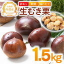 【ふるさと納税】<訳あり>新鮮朝採れ「むき栗」1.5kg 国産 宮崎県 西都市 くり<1.5-221>