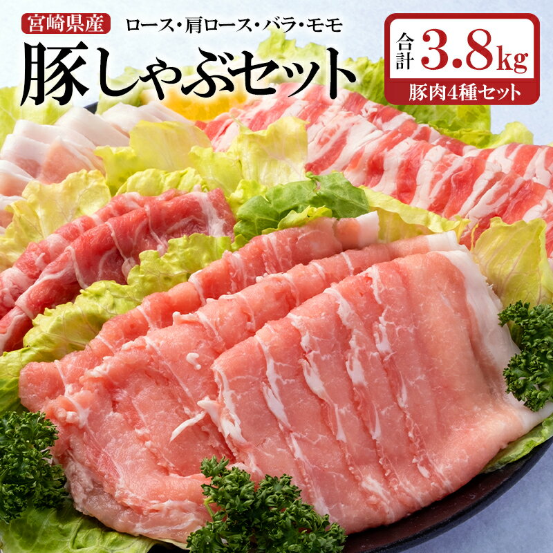 宮崎県産 豚肉[ 3.8kg]しゃぶしゃぶ用4種セット(ロース、肩ロース、バラ、モモ)スライス[1.5-213] ふるさと納税 豚肉 しゃぶしゃぶ 国産 食べ比べ 小分け 真空パック