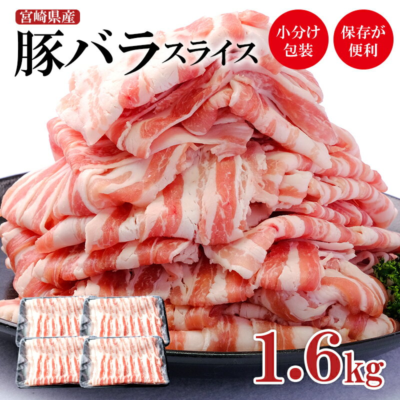 宮崎県産 豚肉[ 1.6kg]バラスライス[1.1-14] ふるさと納税 豚肉 バラ しゃぶしゃぶ 国産 小分け パック