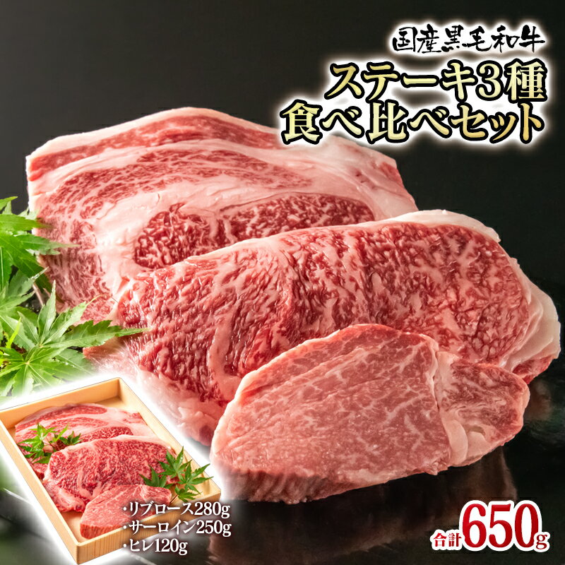 国産黒毛和牛 ステーキ食べ比べ(合計650g)牛肉 有田牧畜産業 ふるさと納税 ステーキリブロース サーロイン ヒレ