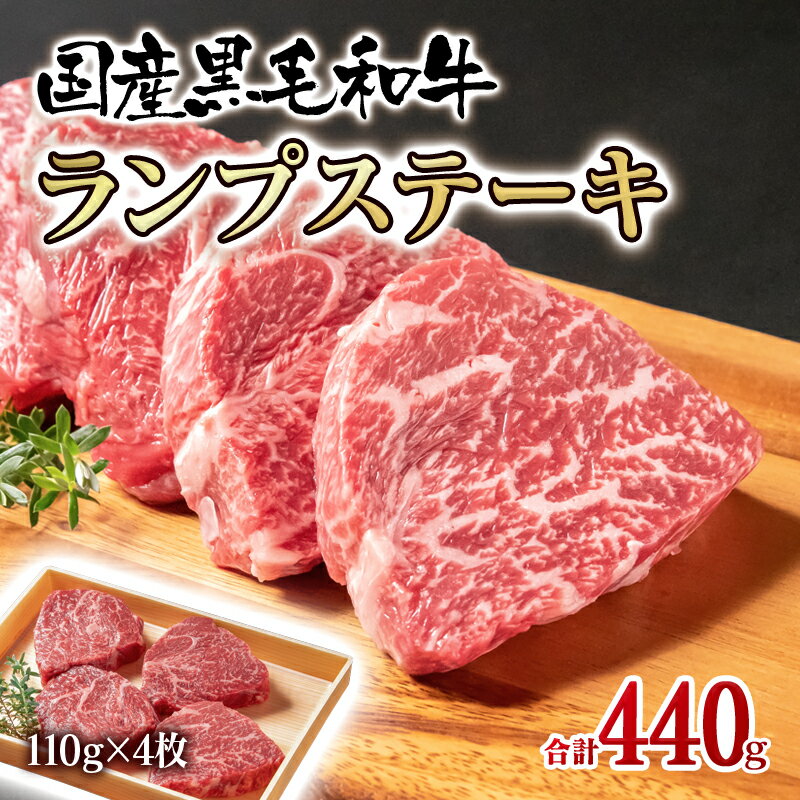 80位! 口コミ数「1件」評価「5」黒毛和牛グリルランプステーキ（合計440g）牛肉 有田牧畜産業 宮崎 西都市 ふるさと納税 国産