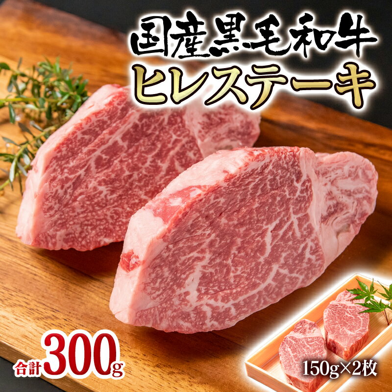 88位! 口コミ数「1件」評価「5」国産黒毛和牛ヒレステーキ300g（150g×2枚）牛肉 有田牧畜産業 ふるさと納税 ステーキ フィレ