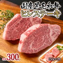 8位! 口コミ数「1件」評価「5」国産黒毛和牛ヒレステーキ300g（150g×2枚）牛肉 有田牧畜産業 ふるさと納税 ステーキ フィレ