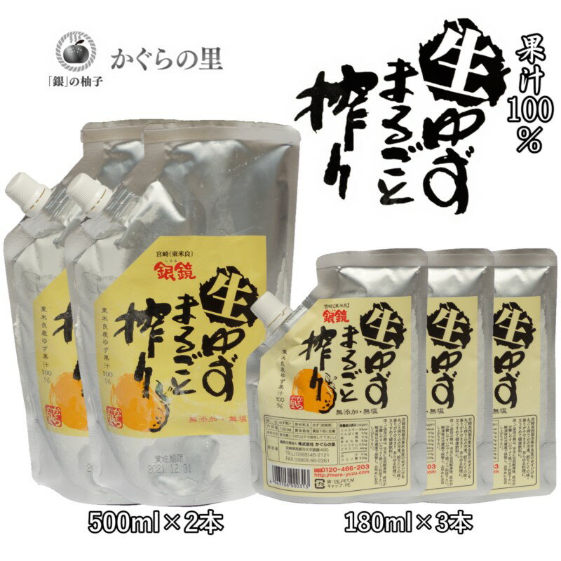 ゆずの生産農家が作る、「生ゆず果汁100％」の180mlと500mlセットです。 当地域では、山間部特有の昼夜の寒暖差や霧が、香りの高い柚子を育ててくれます。 自社農園では、極力農薬を使わない自然な農法を目指しています。 【生ゆずまるごと搾り】は、地元産のゆずを皮ごとまるごと搾った果汁100％。 香りの良さは、発売当初より好評を頂いております。 そのままお魚やお肉、野菜料理等に数滴垂らすだけで、フレッシュな香りと酸味をお楽しみ頂けます。また、蜂蜜やオリゴ糖などの甘味を加え、水や炭酸等で薄め、身体にやさしい健康ドリンクとしてお召し上がり下さい。 食塩・保存料等は一切使用しておりません。 銀鏡からの贈り物、冷凍便にてお届け致します。 【地場産品に該当する理由】 （告示第5条第3号に該当） 西都市内で製造・加工すべての工程を行っています。 商品説明名称（D）「銀の柚子」生ゆずまるごと搾り産地名宮崎県西都市銀鏡 内容量 ・生ゆずまるごと搾り　500ml×2P ・生ゆずまるごと搾り　180ml×3P 消費期限冷凍保存：別途ラベルに記載 原材料・ゆずまるごと搾り：ゆず提供業者（株）かぐらの里宮崎県西都市銀鏡備考※ヤマト運輸にて配送いたします。「ふるさと納税」寄付金は、下記の事業を推進する資金として活用してまいります。 寄付を希望される皆さまの想いでお選びください。 (1) 産業の振興に関する事業（農林水産業関係） (2) 産業の振興に関する事業（商工業関係） (3) 産業の振興に関する事業（観光業関係） (4) 青少年の健全育成及び学校教育に関する事業 (5) 保健及び福祉に関する事業 (6) その他市長が必要と認める事業 特徴のご希望がなければ、市政全般に活用いたします。 入金確認後、注文内容確認画面の【注文者情報】に記載の住所にお送りいたします。 発送の時期は、寄附確認後2ヵ月以内をを目途に、お礼の特産品とは別にお送りいたします。