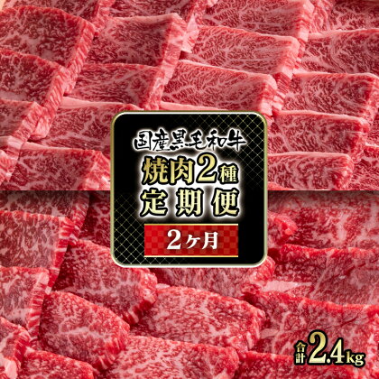 「定期便」特選焼肉 2ヶ月コース国産黒毛和牛（ロース・赤身）牛肉 国産牛 有田牧畜産業 ふるさと納税 赤身 ロース