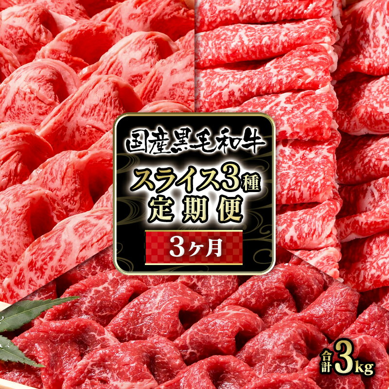 「定期便」国産黒毛和牛3ヶ月コース スライス3種(特選すき焼き)牛肉 有田牧畜産業 ふるさと納税 すきやき 肩ロース カタ モモ リブロース