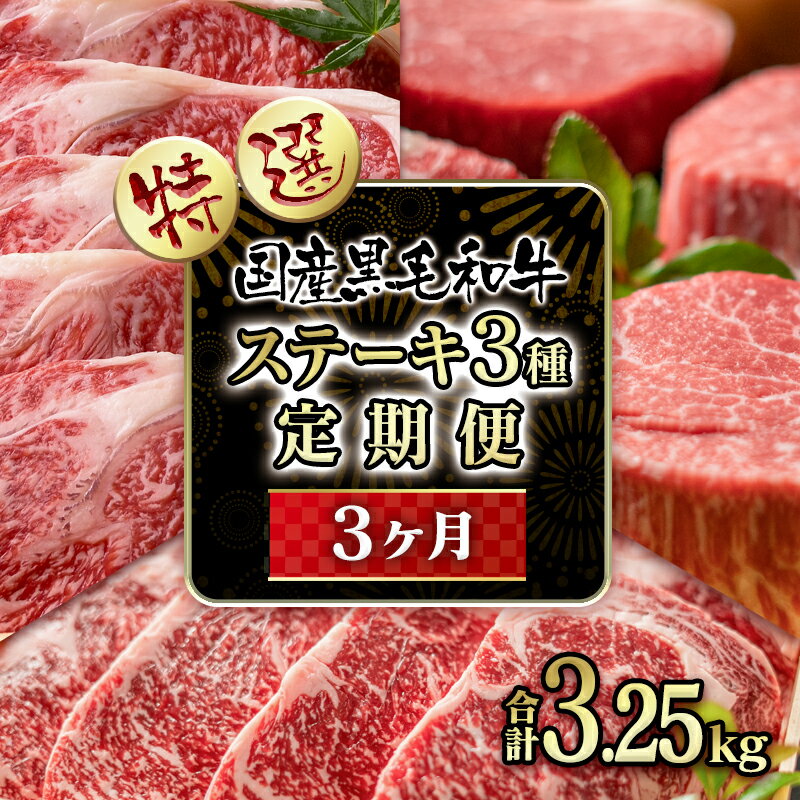 【ふるさと納税】「定期便」国産黒毛和牛3ヶ月コース（ステーキ）「4.5.6月お届け」牛肉 有田牧畜産業 ふるさと納税 サーロイン ロース ヒレ