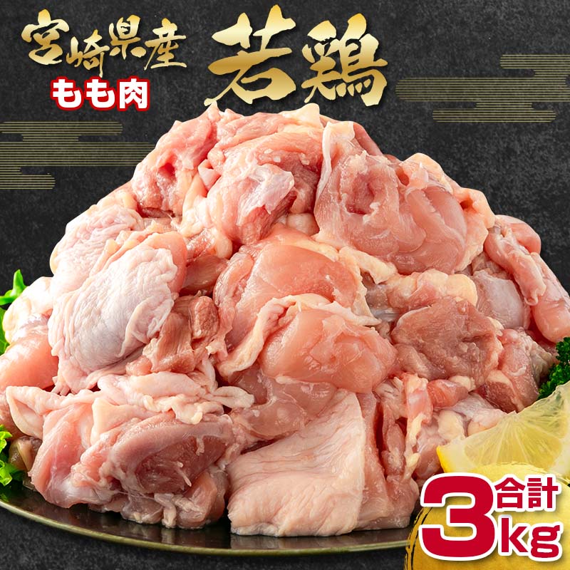 22位! 口コミ数「0件」評価「0」宮崎県産若鶏（わかどり）合計3kg「もも肉切身500g×6」＜1.5-227＞ ふるさと納税 宮崎県 鶏肉 小分け カット