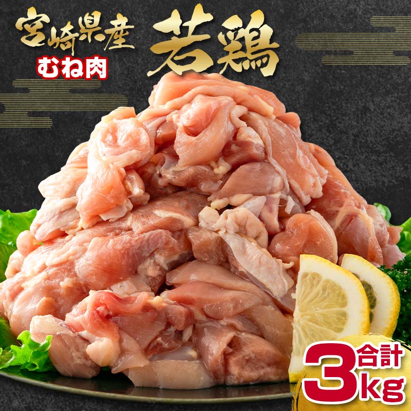【ふるさと納税】宮崎県産若鶏（わかどり）合計3kg「むね肉：