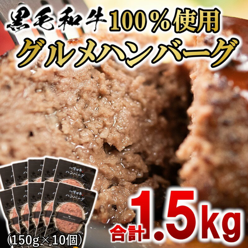 16位! 口コミ数「3件」評価「4.67」黒毛和牛ハンバーグ1.5kg（150g×10個）牛肉 国産 牛100％ 冷凍 個包装 惣菜 有田牧場 ふるさと納税 ハンバーグ