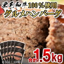 27位! 口コミ数「3件」評価「4.67」黒毛和牛ハンバーグ1.5kg（150g×10個）牛肉 国産 牛100％ 冷凍 個包装 惣菜 有田牧場 ふるさと納税 ハンバーグ