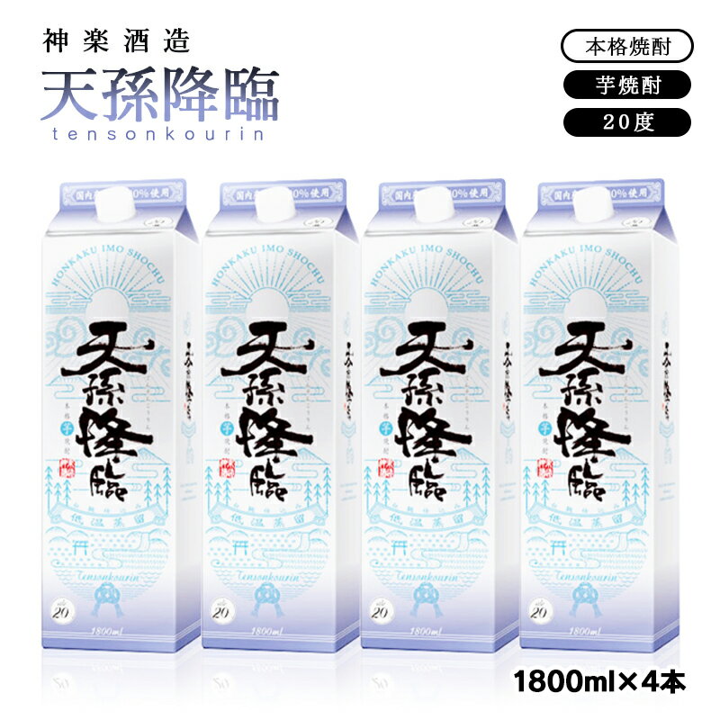 【ふるさと納税】神楽酒造 芋焼酎「天孫降臨」1.8L×4パック 宮崎県 西都市 焼酎＜2.2-8＞ US