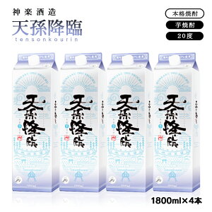 【ふるさと納税】神楽酒造 芋焼酎「天孫降臨」1.8L×4パック 宮崎県 西都市 焼酎<2.2-8> US