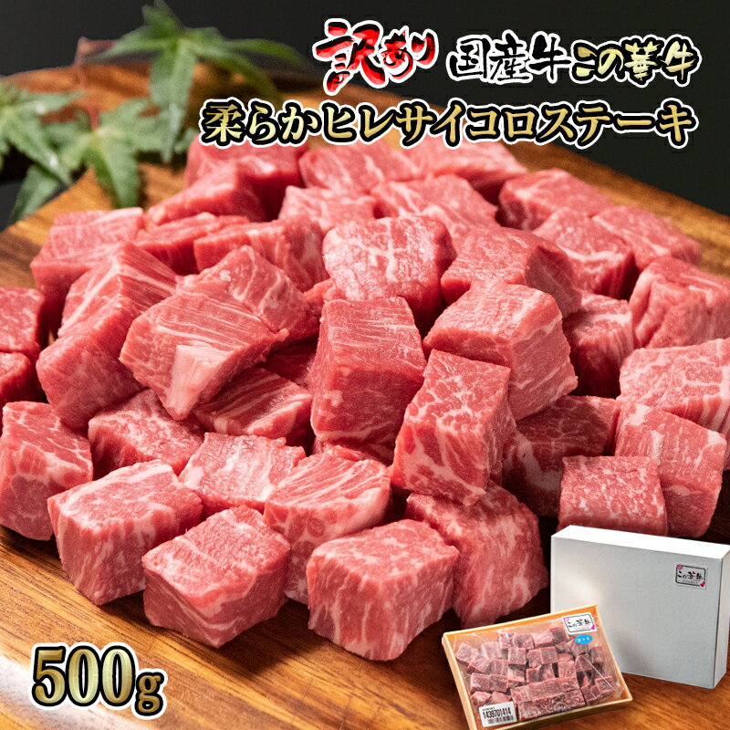 【ふるさと納税】『訳あり』国産牛「ヒレ」サイコロステーキ500g 柔らか最高級部位「この華牛」「有田牧場」＜1.5-212＞ ふるさと納税 訳あり