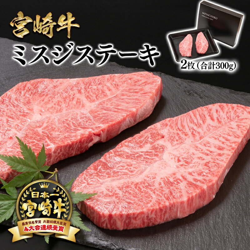 【ふるさと納税】「宮崎牛」ミスジステーキ2枚（合計300g）【数量限定】ステーキ 黒毛和牛 宮崎県 西都市 化粧箱 希少部位 牛 肉 牛肉 国産 ミヤチク ＜1.6-10＞