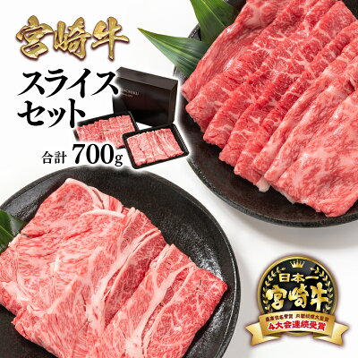 楽天ふるさと納税　【ふるさと納税】「宮崎牛」モモ・肩ロース700g スライスセット すき焼き用 ふるさと納税 宮崎牛 しゃぶしゃぶ 黒毛和牛 宮崎県 西都市 化粧箱 モモ 肩ロース 牛 肉 牛肉 国産 数量限定 ミヤチク＜1.6-24＞