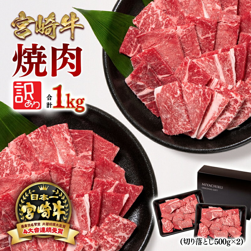 【ふるさと納税】 宮崎牛 訳あり 切り落とし焼肉用1kg 500g 2 数量限定 宮崎牛 焼肉 黒毛和牛 宮崎県 西都市 牛 肉 牛肉 BBQ 国産 ミヤチク ＜1.9-17＞