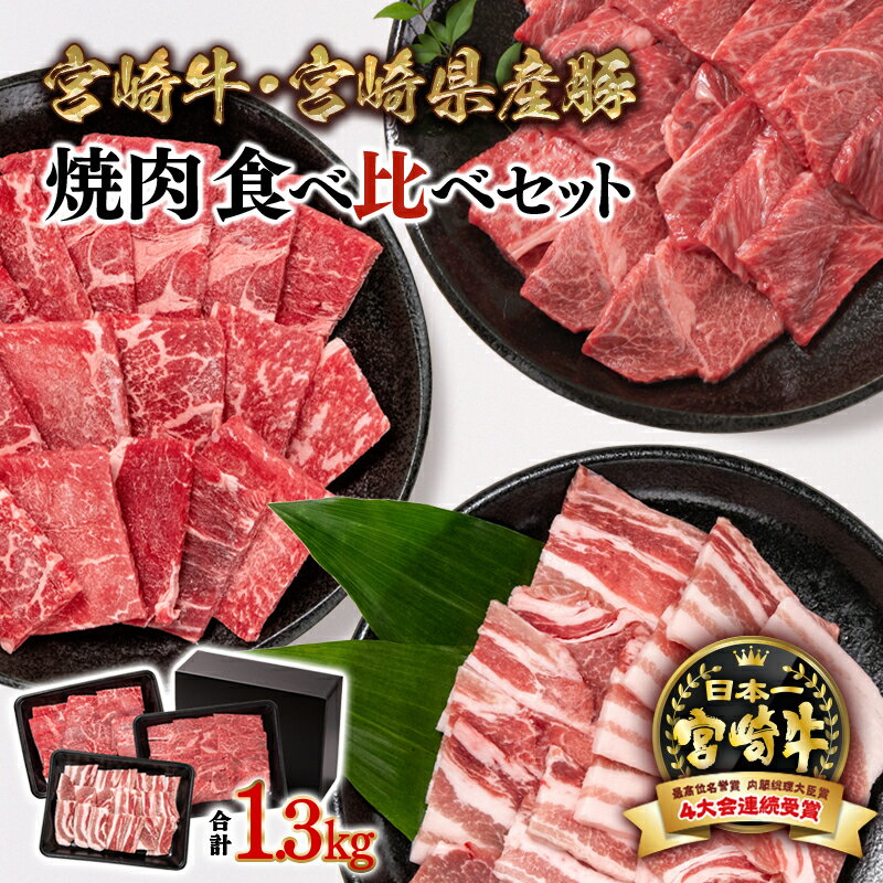 「宮崎牛」&「宮崎県産豚肉」食べ比べ焼肉セット1.3kg [2.2-13]ふるさと納税 宮崎牛 焼肉 黒毛和牛 宮崎県 西都市 ウデ モモ 豚バラ 牛 豚 肉 牛肉 国産 数量限定 ミヤチク