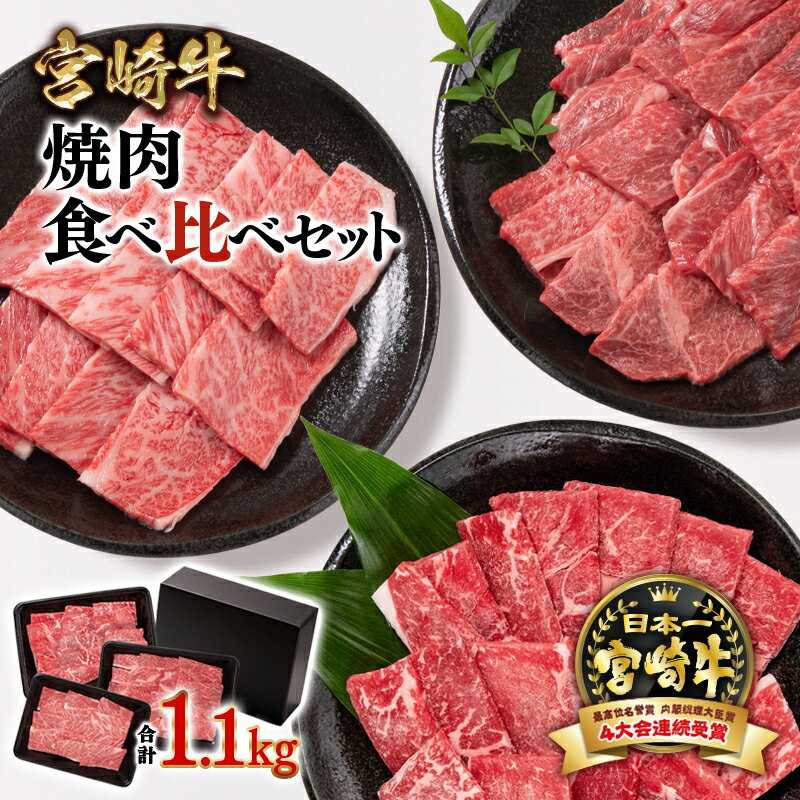 【ふるさと納税】「宮崎牛」焼肉セット 3種食べ比べセット合計