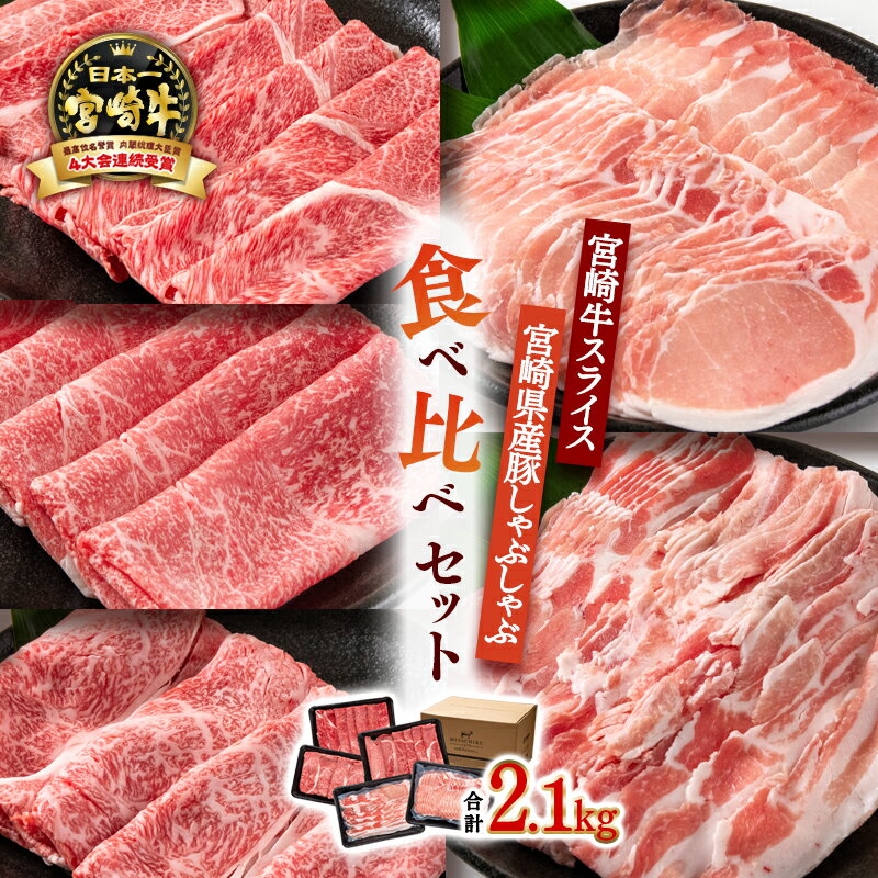 15位! 口コミ数「0件」評価「0」「宮崎牛」＆「宮崎県産豚肉」しゃぶしゃぶ用5種食べ比べセット2.1kg ＜3.3-3＞ふるさと納税 宮崎牛 しゃぶしゃぶ 黒毛和牛 豚肉 宮･･･ 