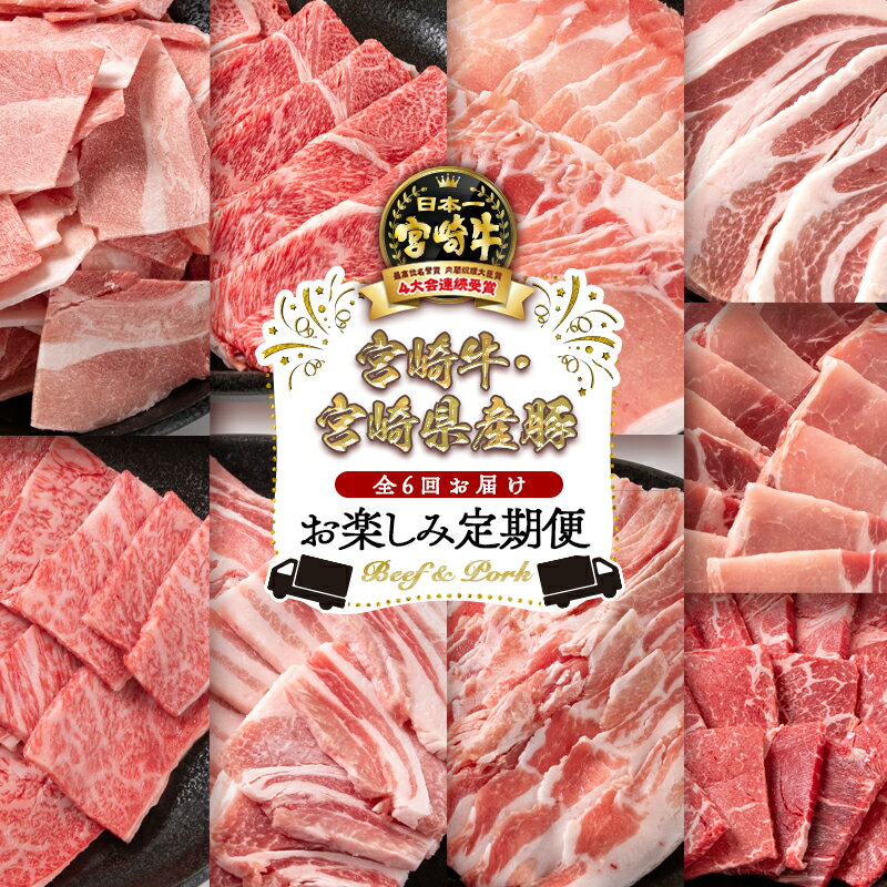 24位! 口コミ数「1件」評価「2」『定期便』6ヶ月「宮崎牛」「宮崎県産豚肉」Cコース ＜7-7＞ふるさと納税 宮崎牛 すき焼き しゃぶしゃぶ 焼肉 黒毛和牛 定期便 お楽しみ･･･ 