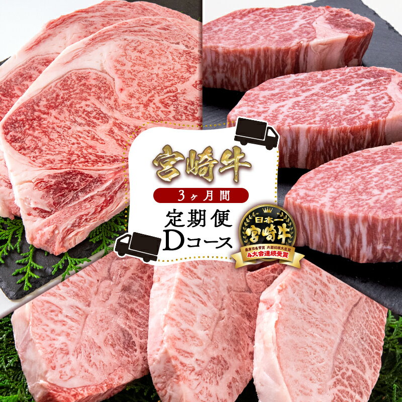 『定期便』3ヶ月「宮崎牛」Dコース ステーキ3種 [8.5-6]ふるさと納税 宮崎牛 ステーキ 黒毛和牛 宮崎県 西都市 化粧箱 ロース サーロイン ヒレ 牛 肉 牛肉 国産 数量限定 ミヤチク