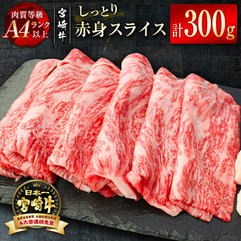 「宮崎牛」赤身スライス300g(150g×2)小分け パック ふるさと納税 黒毛和牛 牛 肉 牛肉 国産 数量限定