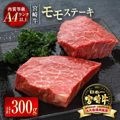 【ふるさと納税】「宮崎牛」モモステーキ300g（150g×2