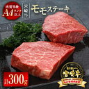 【ふるさと納税】「宮崎牛」モモステーキ300g（150g×2枚）真空パック黒毛和牛 牛 肉 牛肉 国産 ふるさと納税 宮崎牛 ステーキ 黒毛和牛 数量限定