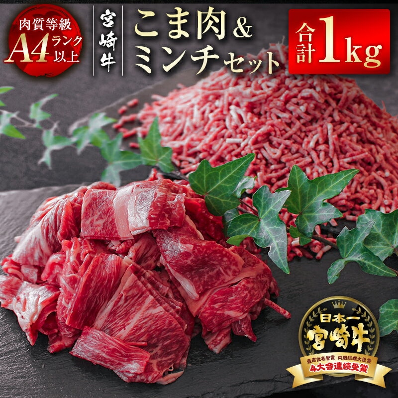 「宮崎牛」こま肉&ミンチセット1kg(こま肉×400g・ミンチ600g)黒毛和牛 牛 肉 牛肉 国産 ふるさと納税 ハンバーグ 数量限定