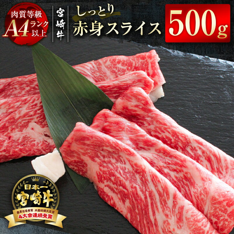 「宮崎牛」赤身スライス500g 黒毛和牛 牛 肉 牛肉 国産 ふるさと納税 焼肉 宮崎牛 数量限定[1.7-19]