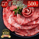 【ふるさと納税】「宮崎牛」霜降りスライス500g 黒毛和牛 牛 肉 牛肉 国産 ふるさと納税 すき焼き しゃぶしゃぶ 焼肉 黒毛和牛 数量限定