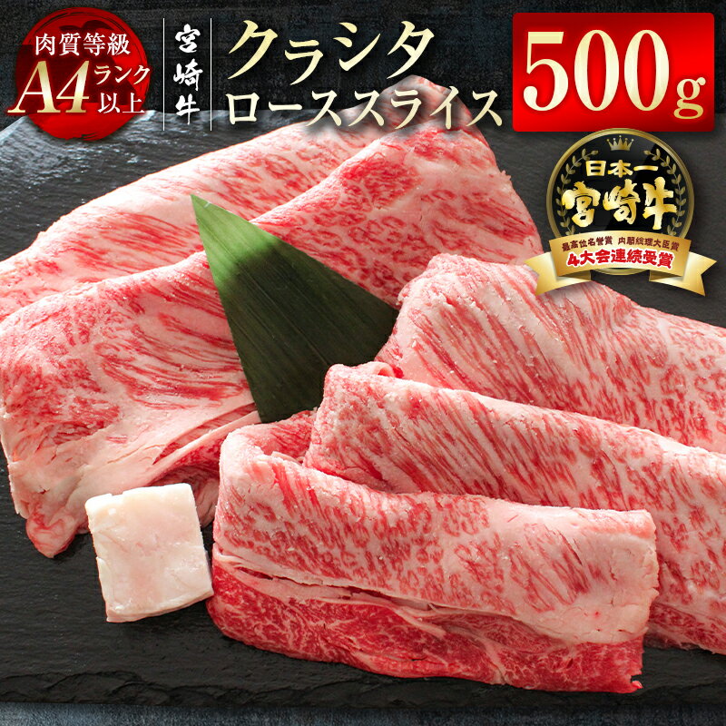 「宮崎牛」クラシタローススライス500g ふるさと納税 宮崎牛 すき焼き しゃぶしゃぶ 黒毛和牛 牛 肉 牛肉 国産 数量限定