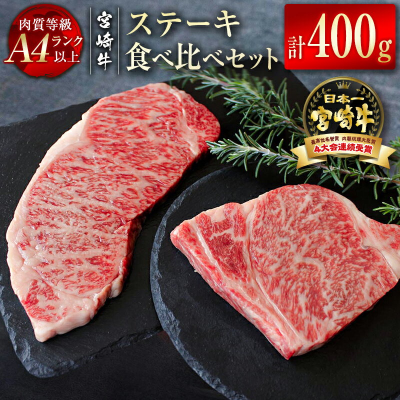 「宮崎牛」サーロイン・リブロースステーキ食べ比べセット400g(各200g×2) ふるさと納税 宮崎牛 ステーキ 黒毛和牛 牛 肉 牛肉 国産 数量限定