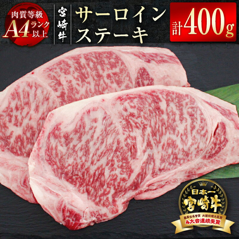 「宮崎牛」サーロインスステーキ400g(200g×2) ふるさと納税 宮崎牛 ステーキ 黒毛和牛 牛 肉 牛肉 国産 数量限定[2.7-5]