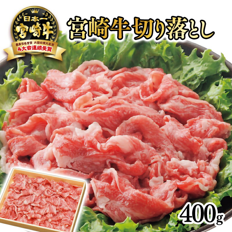 【ふるさと納税】「宮崎牛」切り落とし400g ふるさと納税 宮崎牛 黒毛和牛 宮崎 牛 肉 牛肉 国産 数量限定 西都牛 Aコープのサムネイル