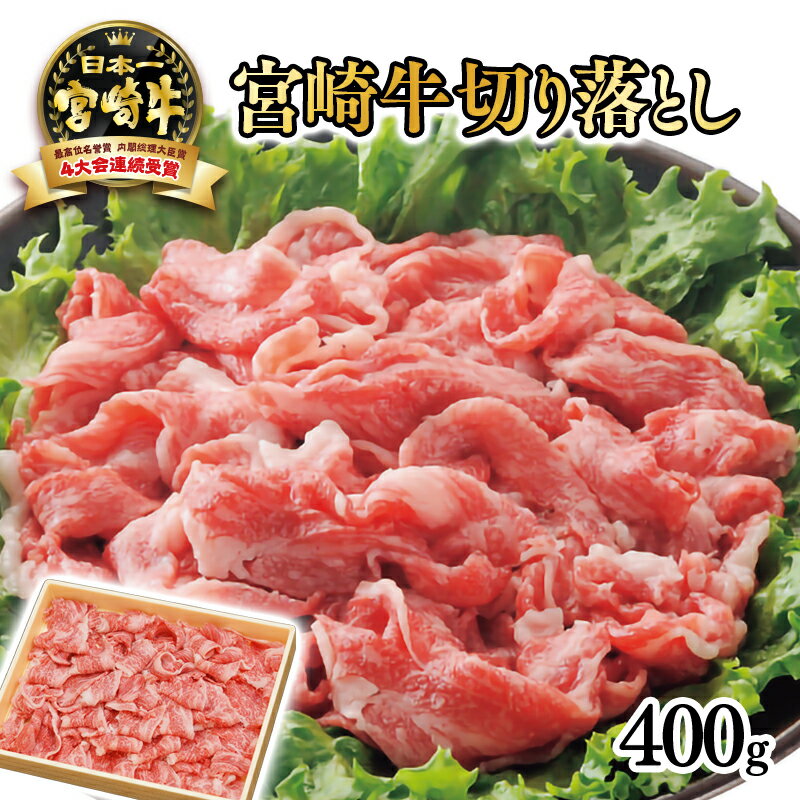 「宮崎牛」切り落とし400g ふるさと納税 宮崎牛 黒毛和牛 宮崎 牛 肉 牛肉 国産 数量限定 西都牛 Aコープ