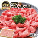 【ふるさと納税】「宮崎牛」ロースしゃぶしゃぶ用400g ふるさと納税 宮崎牛 しゃぶしゃぶ 黒毛和牛 宮崎 牛 肉 牛肉 国産 数量限定 西都牛 Aコープ