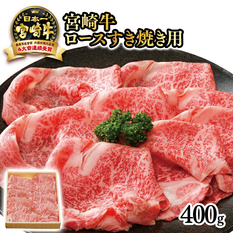 楽天宮崎県西都市【ふるさと納税】「宮崎牛」ロースすき焼き用400g ふるさと納税 黒毛和牛 牛 肉 牛肉 国産 黒毛和牛 数量限定 Aコープ